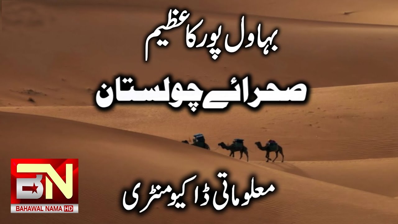 Exclusive Documentary On Cholistan Desert By Bahawalnama HD