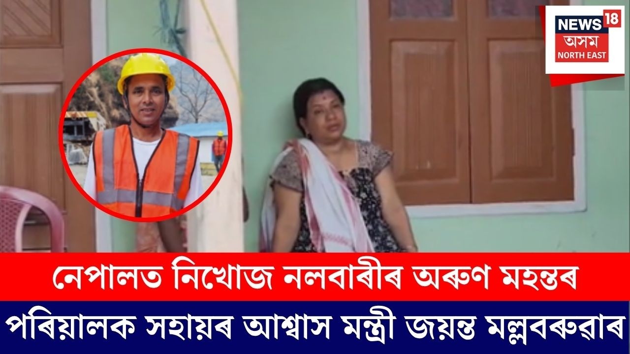 Nalbari Missing Man Nepal | নেপালত নিখোজ নলবাৰীৰ অৰুণ মহন্তৰ পৰিয়ালক সহায়ৰ আশ্বাস জয়ন্ত মল্লবৰুৱাৰ