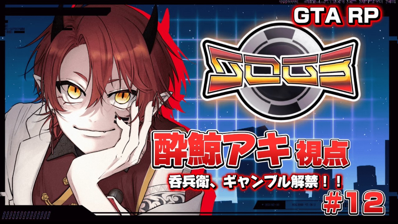 【シミュグラ3】飲んだくれ、ギャンブラー復活！！【上善マキ/酔鯨アキ視点】#シミュグラ3  #新人Vtuber #gta