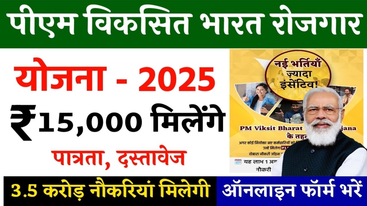 प्रधानमंत्री विकसित भारत रोजगार योजना 2025 | PM Viksit Bharat Rojgar Yojana 2025 | PMVBRY 2025