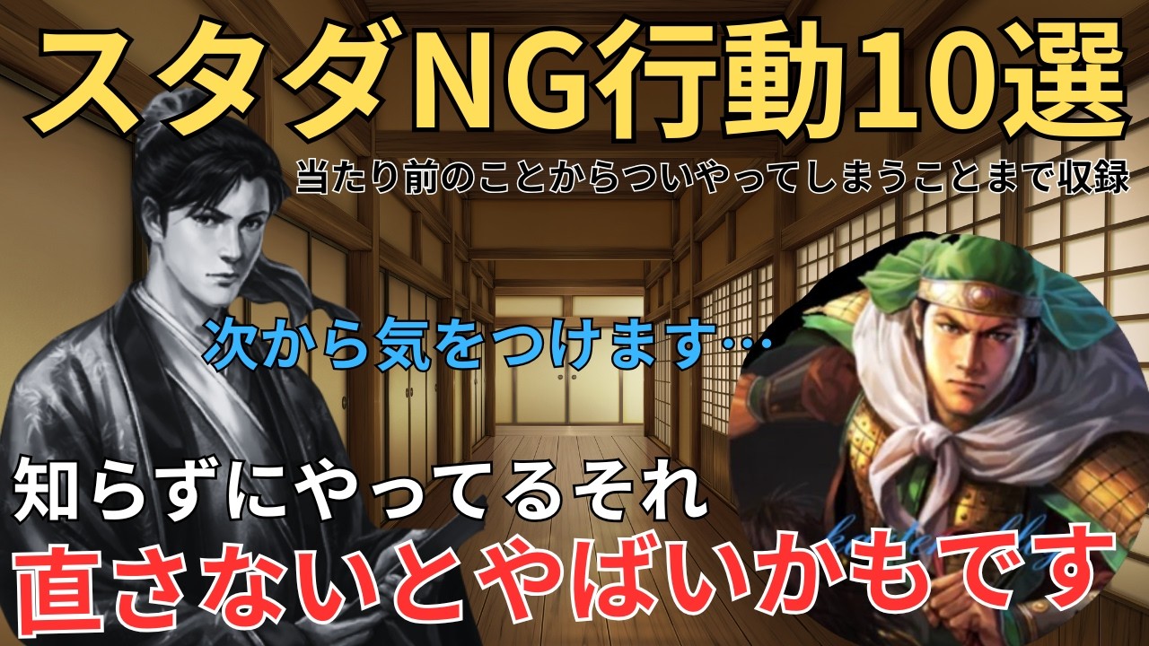 【スタダ復習】知らぬ間にやってるかも⁉ スタダでやってはいけないNG行動を10選紹介！(三国志真戦)