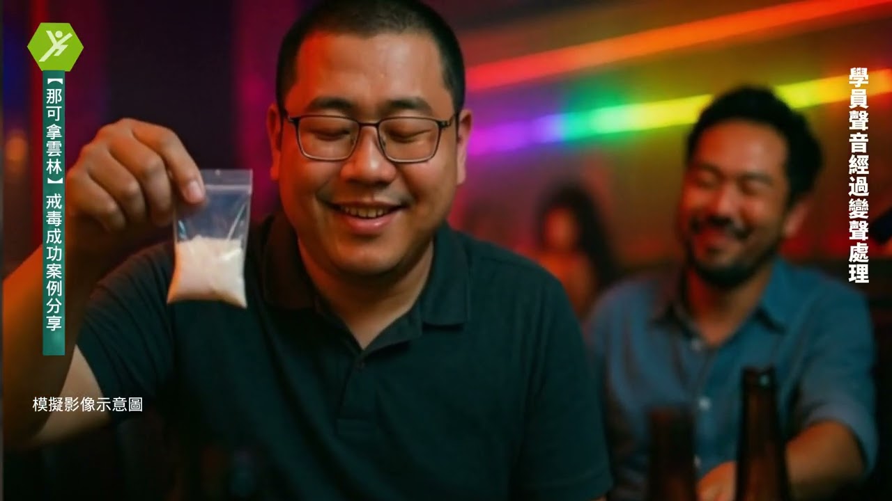 小林吸食喪屍菸彈，人生跌落谷底！喪屍菸彈戒的掉嗎？他在那可拿雲林戒毒機構，得到怎樣的幫助？