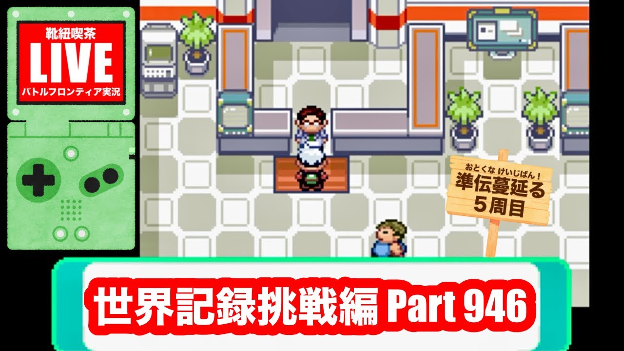 バトルフロンティア実況 Part946 バトルファクトリー世界記録挑戦編【ポケモンエメラルド】