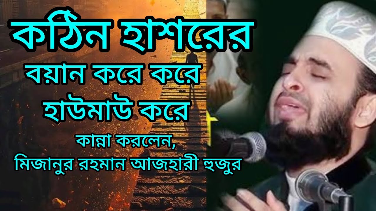 কঠিন হাশরের ময়দানের বর্ননা।মিজানুর রহমান আজহারী হুজুর 