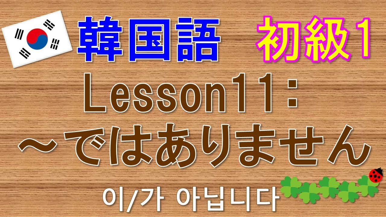 【韓国語】初級1 Lesson11:(名詞)ではありません　이/가 아닙니다
