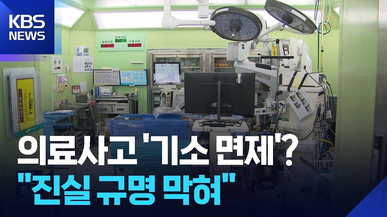 의료사고 ‘기소 면제’ 추진…환자단체 강력 반발 / KBS  2026.03.07.