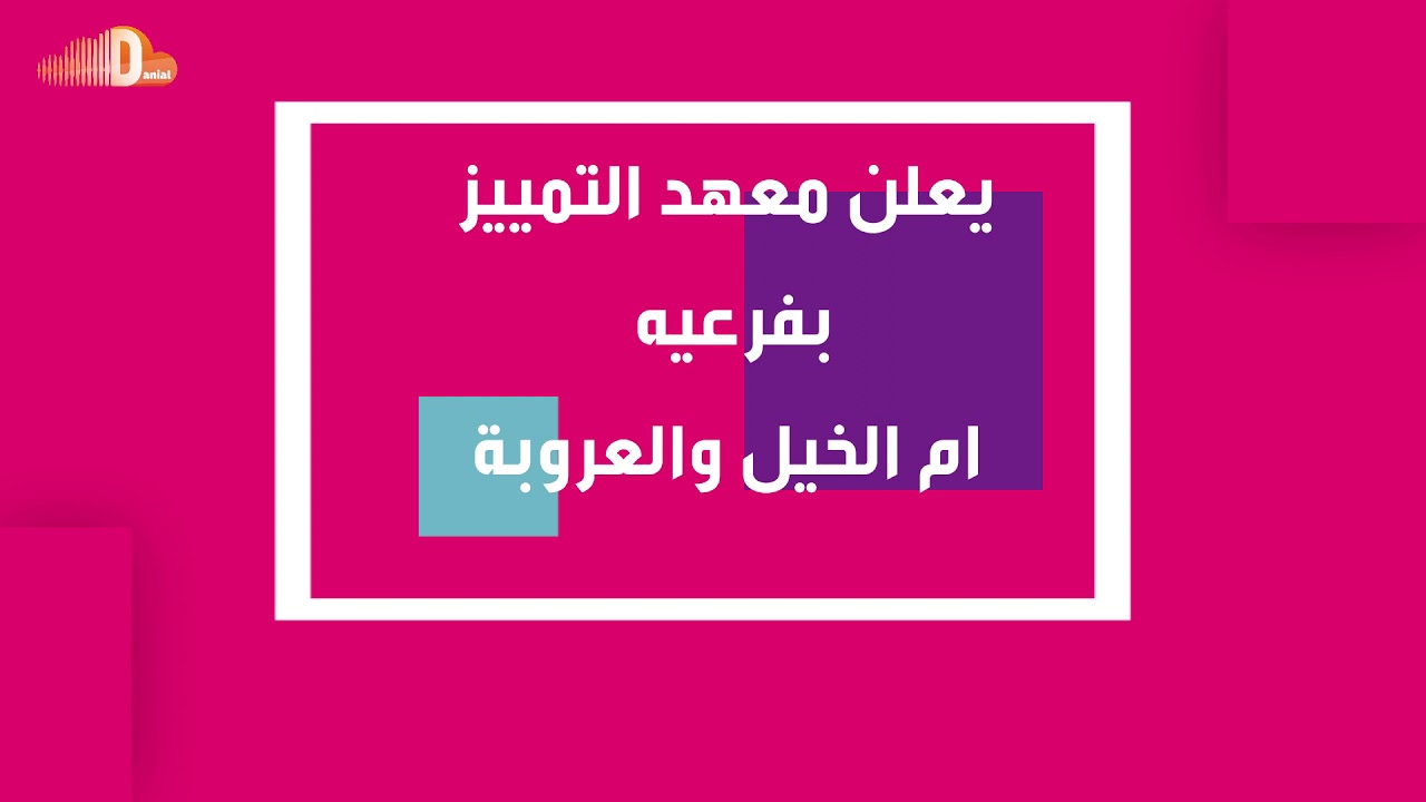 معهد التميز/تعليق صوتي ومونتاج دانيال سينتر