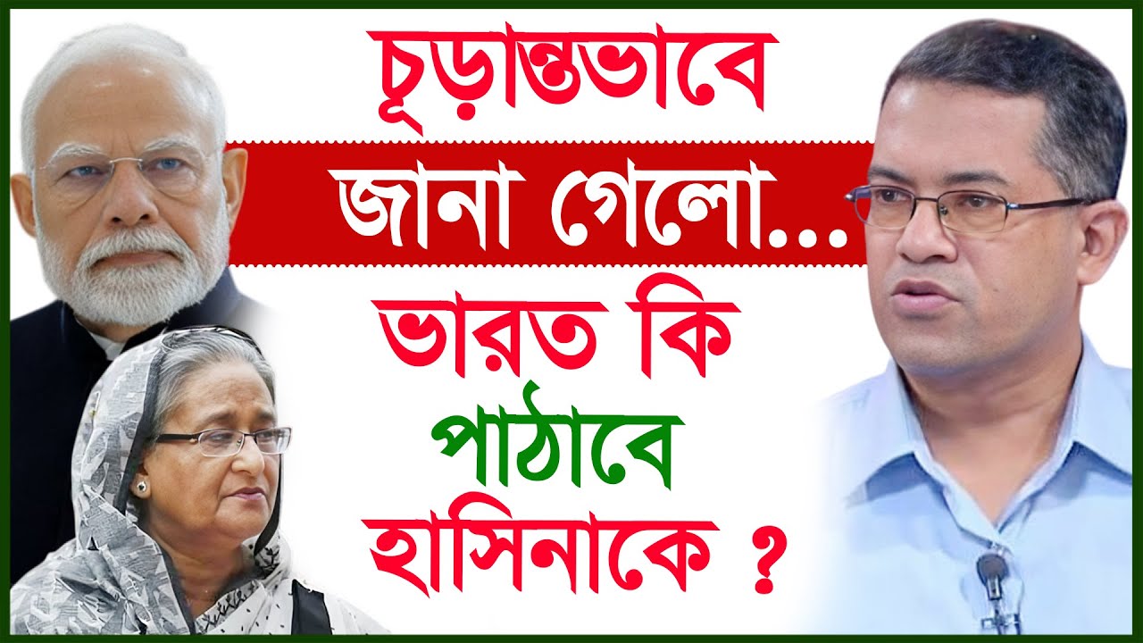 চূড়ান্তভাবে জানা গেলো...ভারত কি পাঠাবে হাসিনাকে ? |@Changetvpress