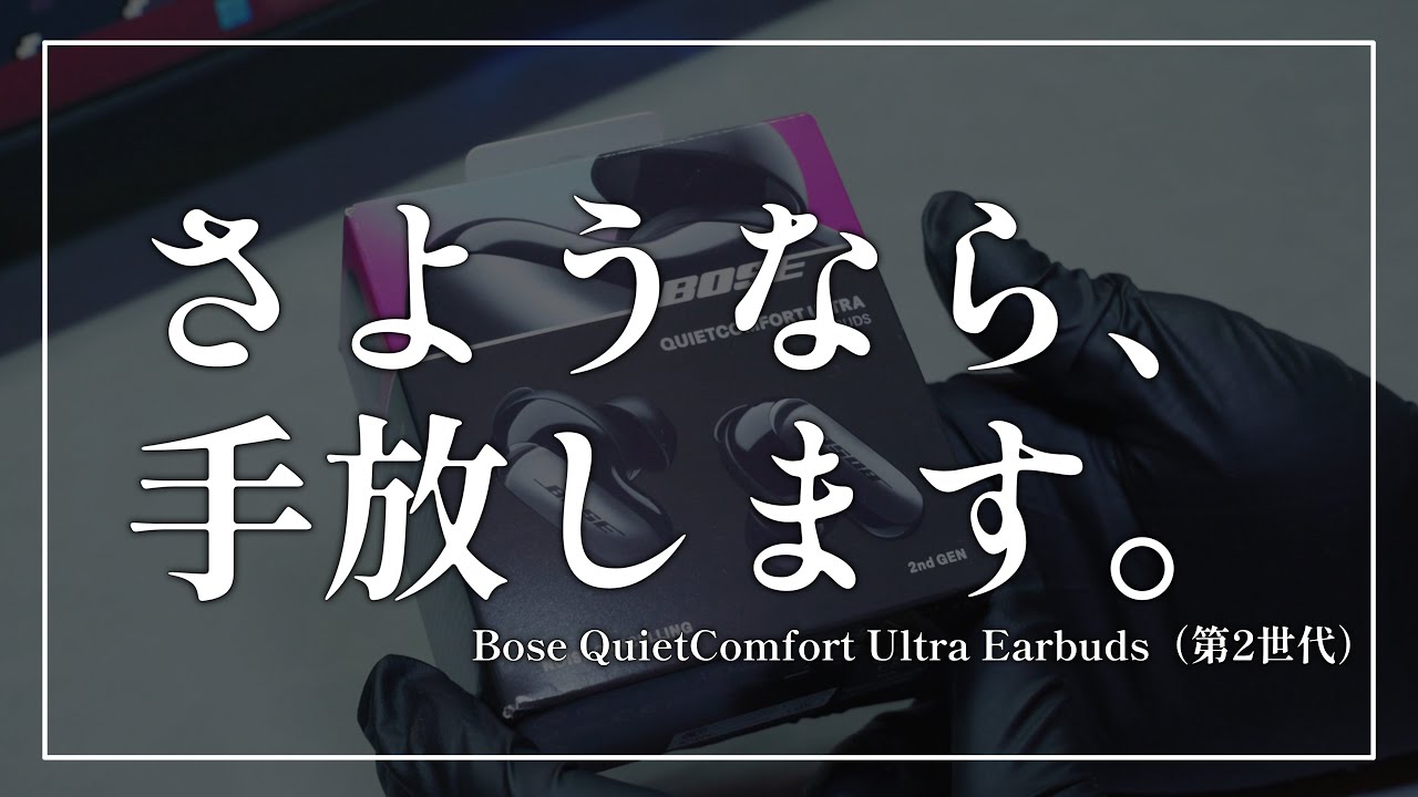 【手放す決断をしました。】Bose QuietComfort Ultra Earbuds（第2世代）長期レビュー