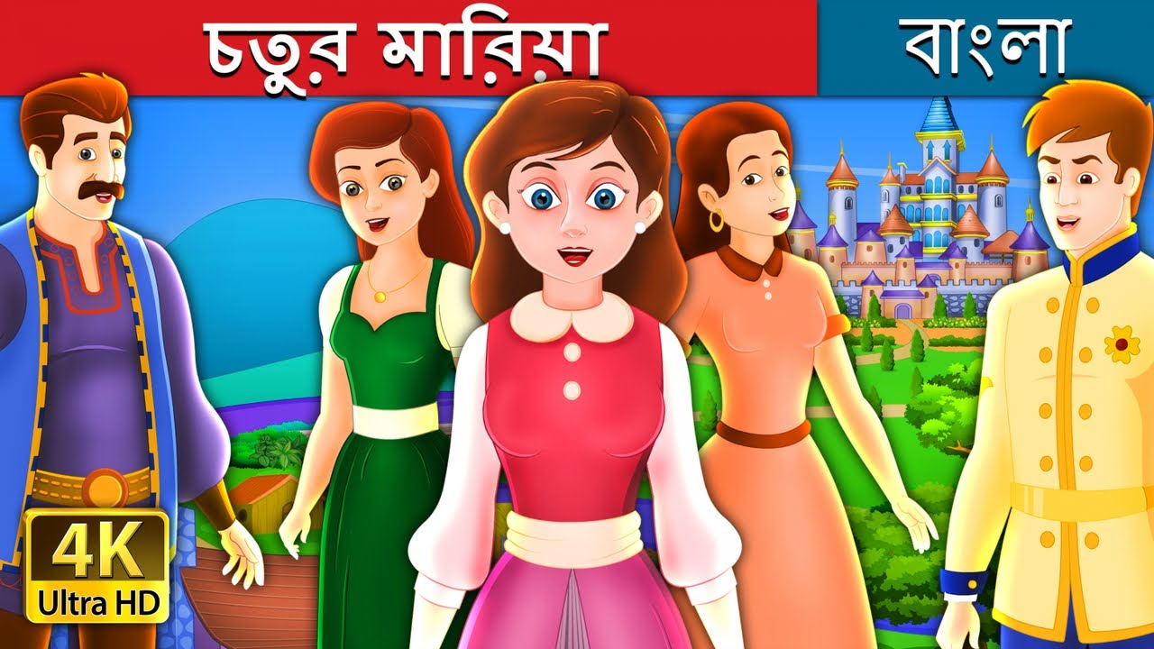 চতুর মারিয়া | Clever Maria Story in Bengali| @BengaliFairyTales