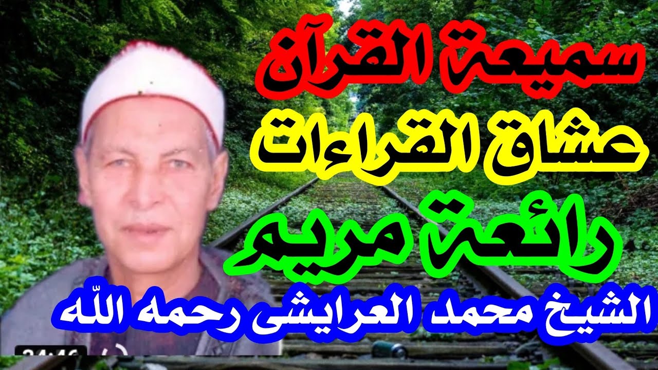 أجمل ما قرأ الشيخ محمد العرايشى رحمه الله رائعة مريم