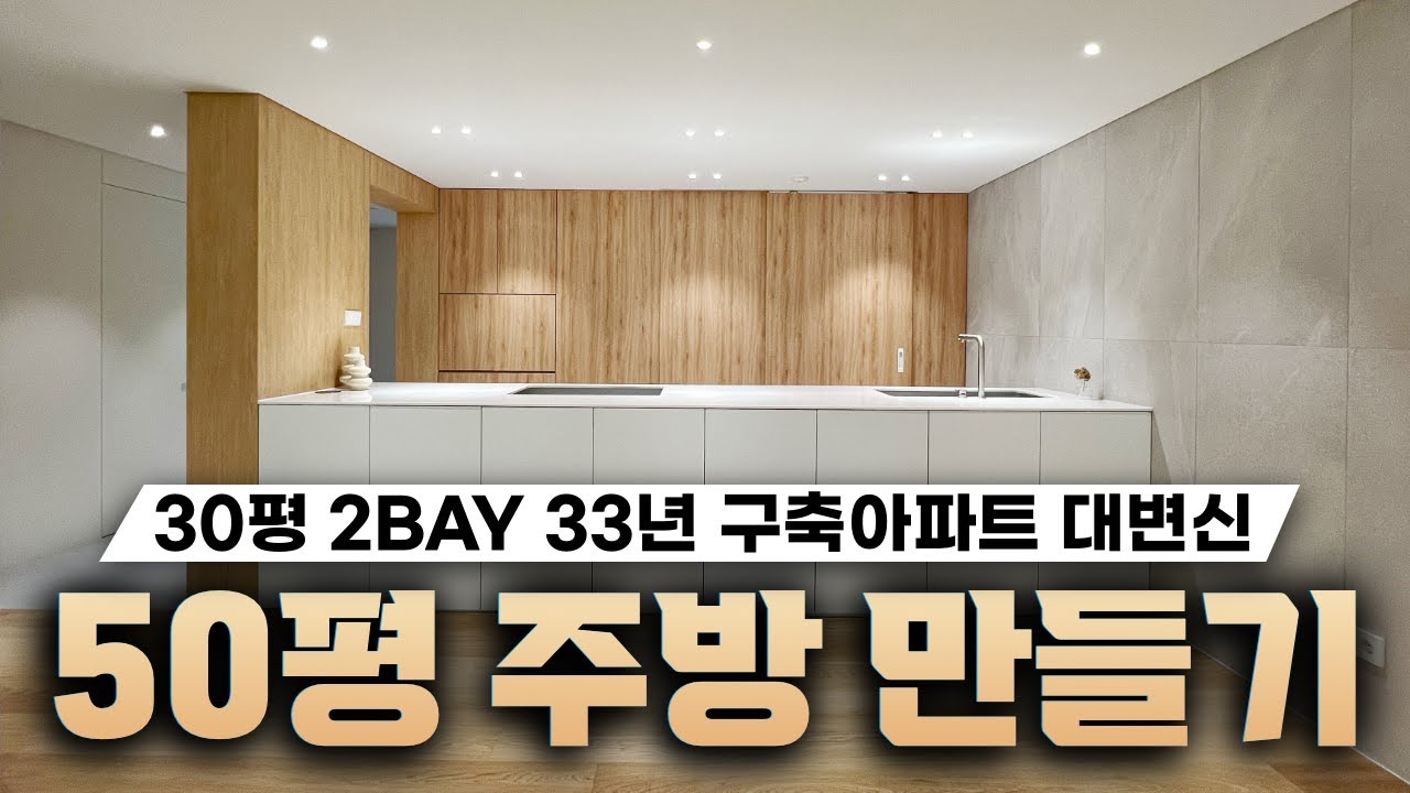 30평 아파트 인테리어 이런 주방도 가능합니다 ⎮ 좁은 현관과 거실을 2배 넓히는 방법 ⎮ 200% 달라진 33년 복도식 구축아파트 #30평아파트인테리어 #신혼집인테리어
