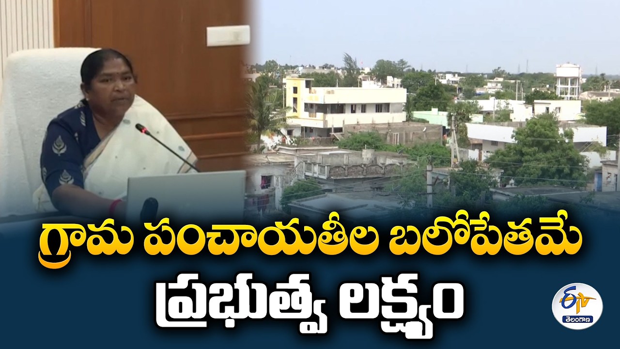 గ్రామ పంచాయతీల సమగ్ర అభివృద్ధికి ప్రభుత్వం కార్యాచరణ | మంత్రి సీతక్క