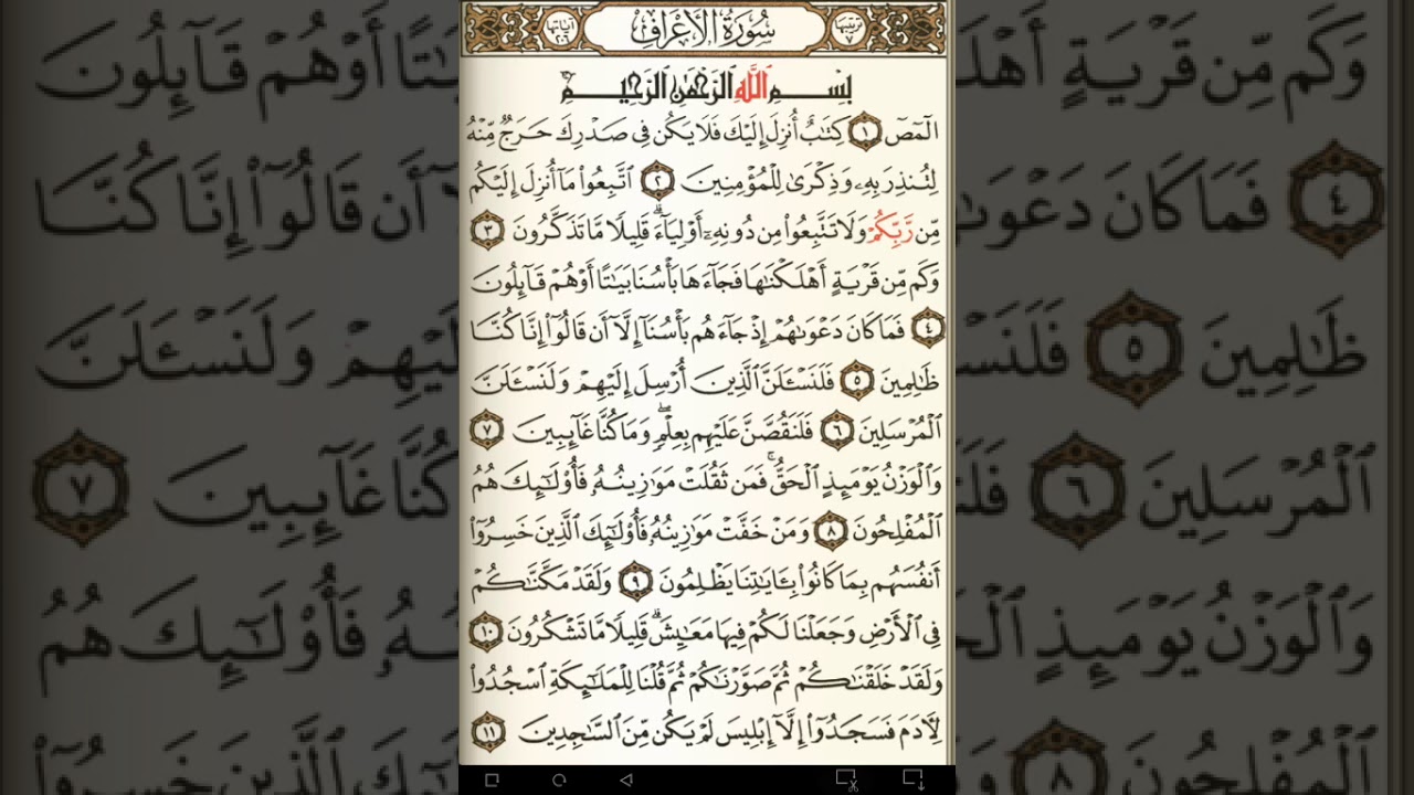 ماهر المعيقلي سورة الأعراف مكتوبة صفحة 151 مصحف المدينة المنورة جودة عالية