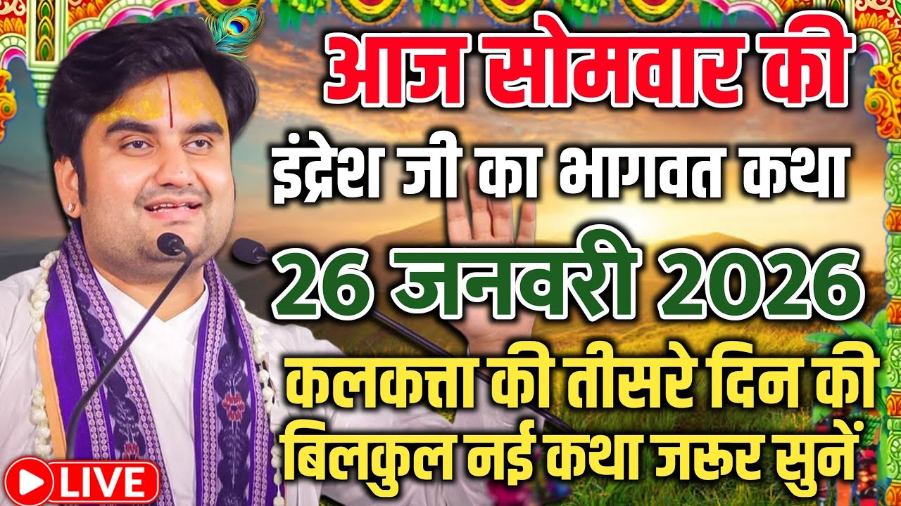 आज की कथा - आज सुनिए भागवत की यह अद्भुत कथा | indresh ji maharaj | indreshji