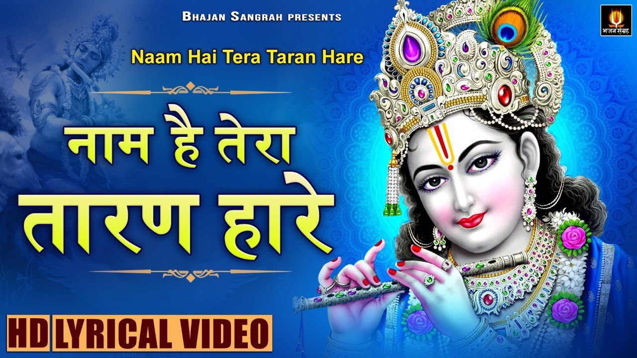 नाम है तेरा तारण हारा | Naam Hai Tera Taran Hara { Lyrical Video Song } Chetna Shukla #Bhajansangrah