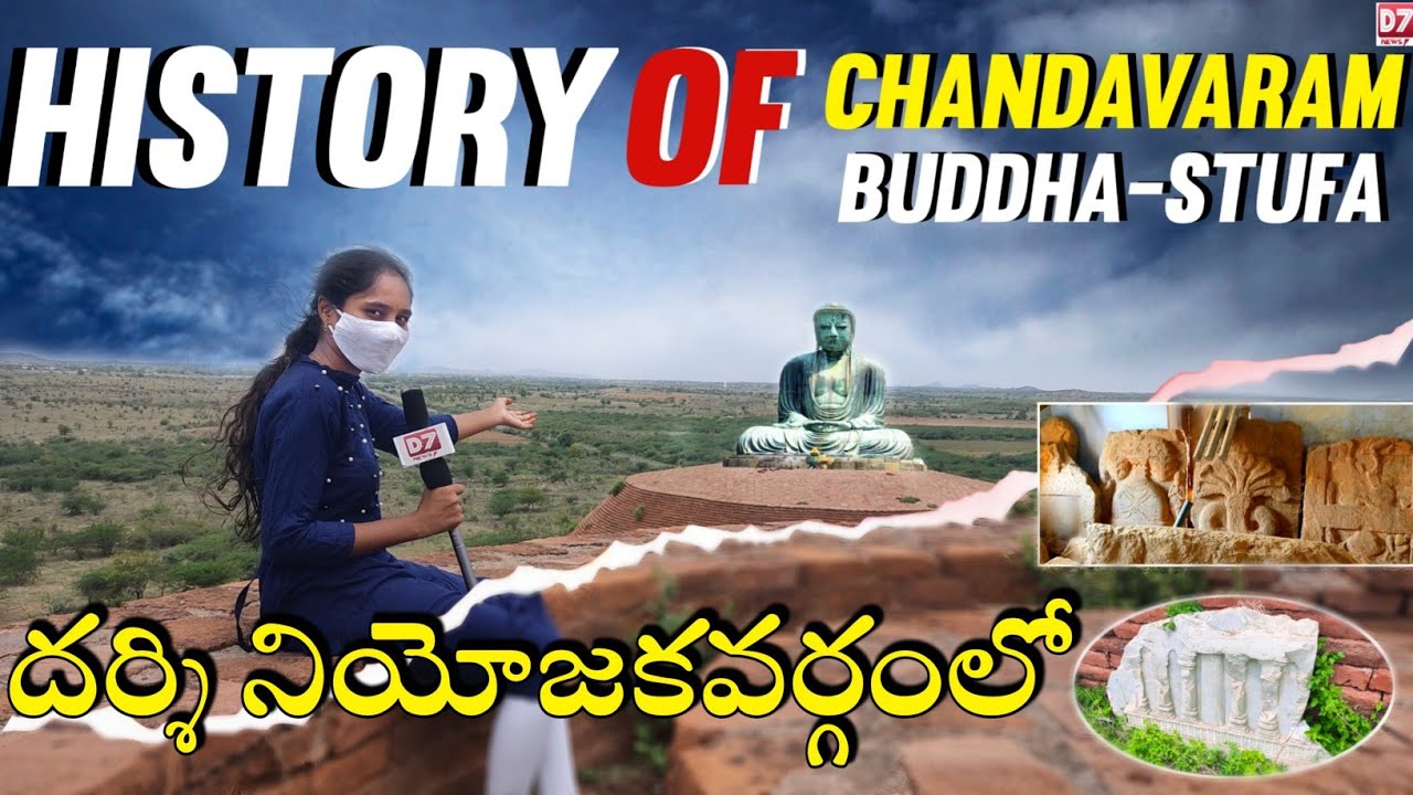 History of Chandavaram Buddhist Stupa. Full detailed video. Have you ever seen? Exclusive on #D7NEWS
