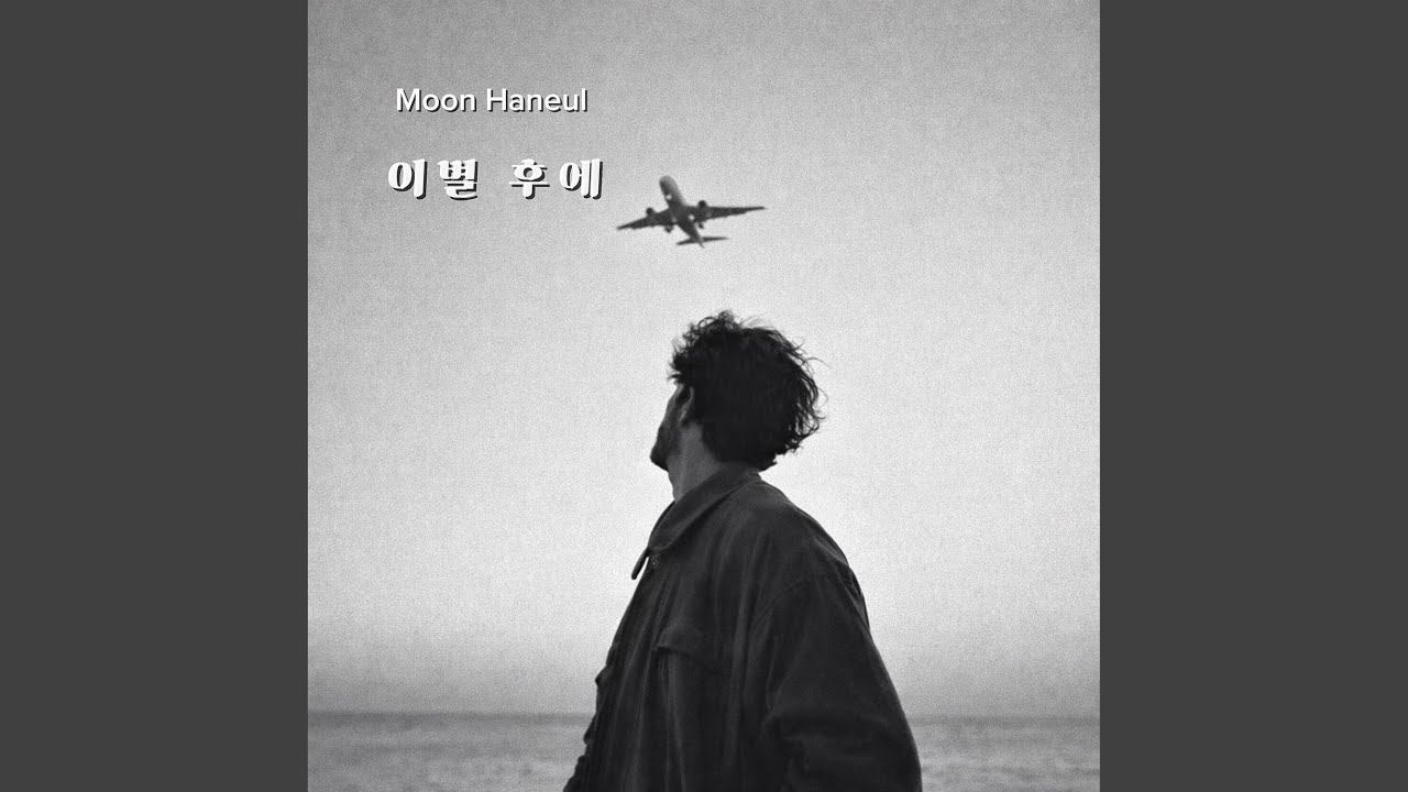 이별 후에
