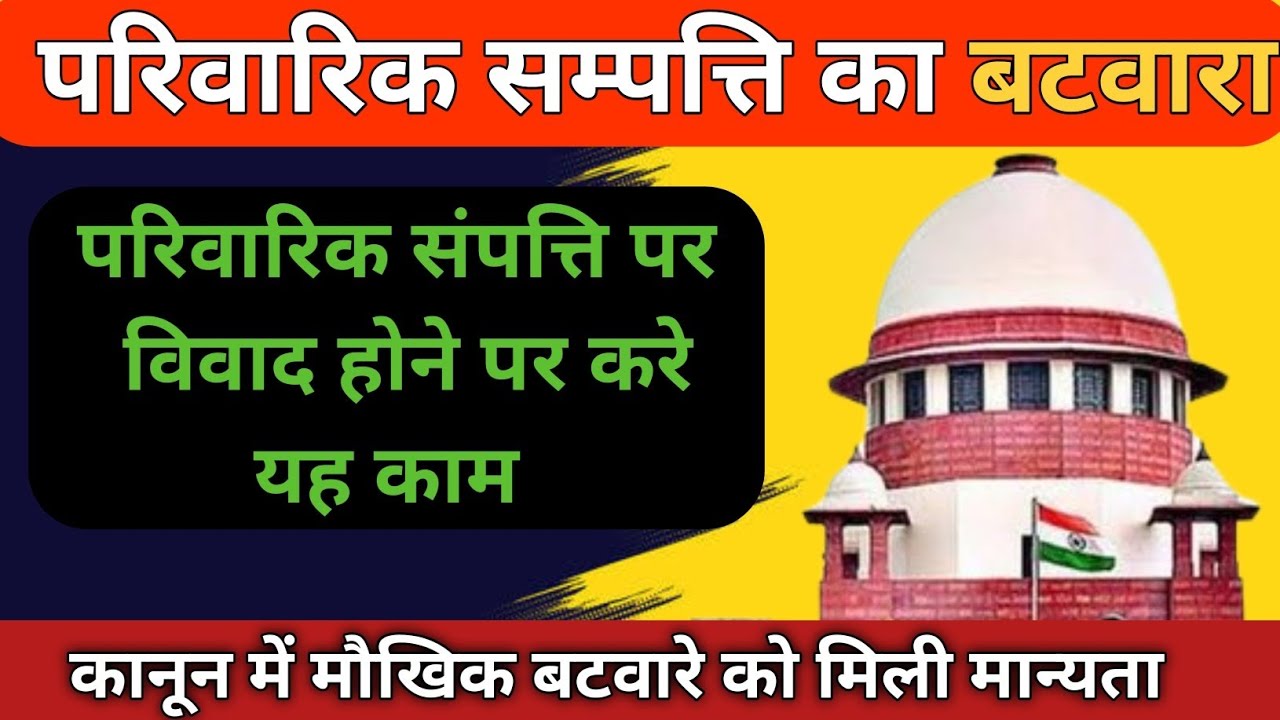 संपत्ति में किया गया मौखिक बंटवारा (Oral Partition) साबित करने के लिए आया नया कानून ! Supreme Court