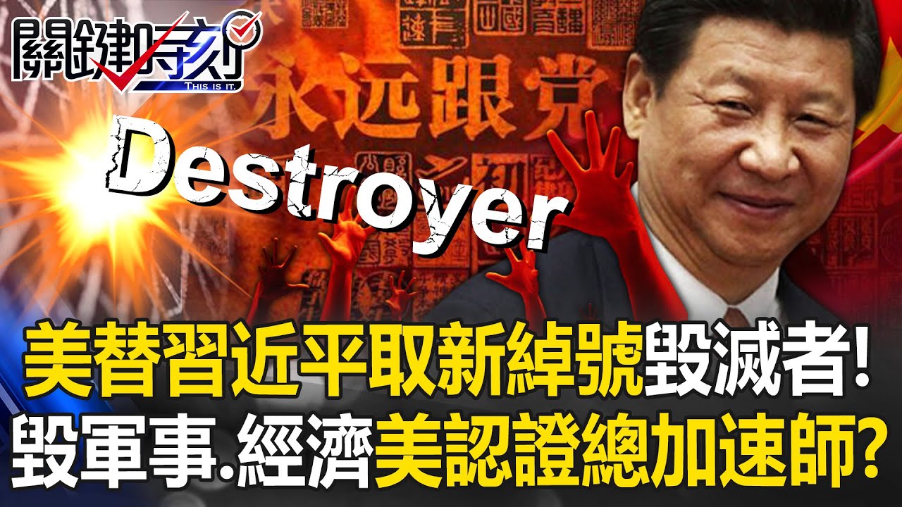 美情報界替習近平取新綽號「毀滅者」！？ 毀軍事、經濟…美認證總加速師！？【關鍵時刻】20260203-4 張炤和 黃世聰 林廷輝 張禹宣 林裕豐