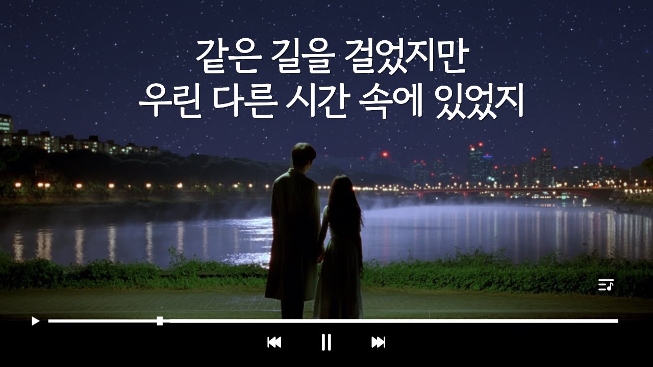 그때의 우리 – SOLYN | 가까웠지만 닿지 못했던 마음
