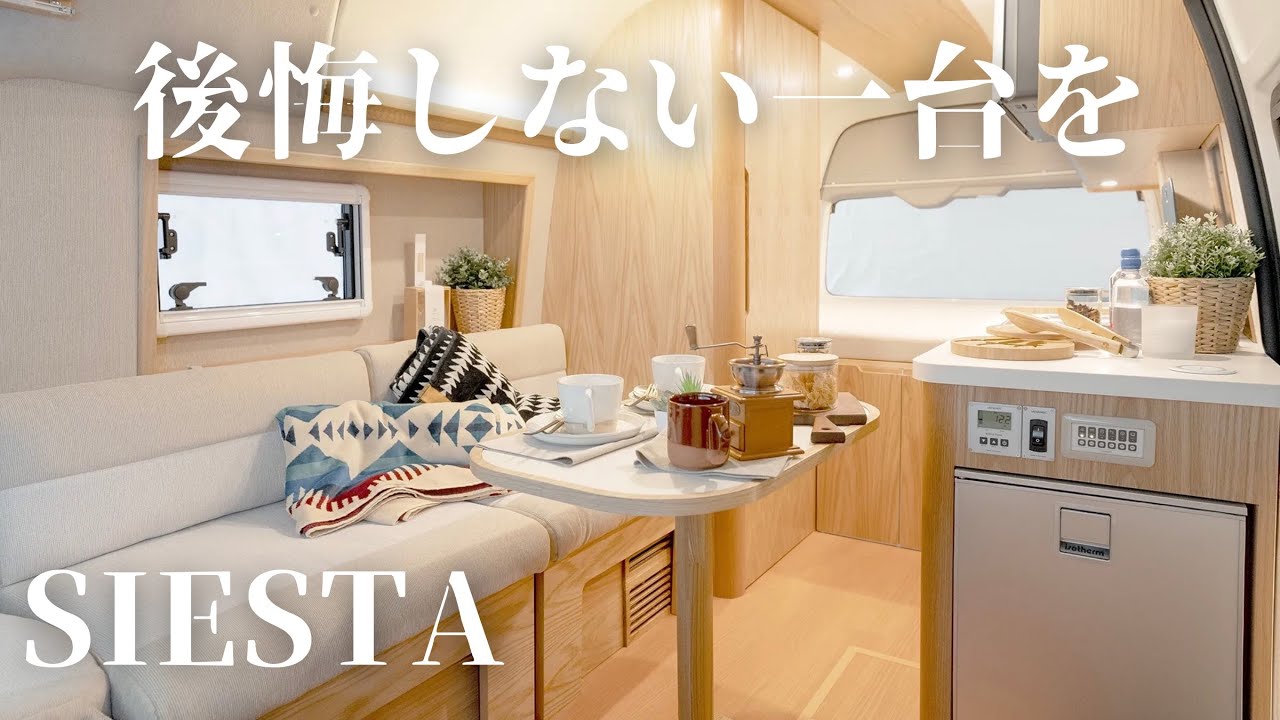 美しいキャンピングカーとはこの1台のことを言う。カトーモーター&ldquo;シエスタ&rdquo;