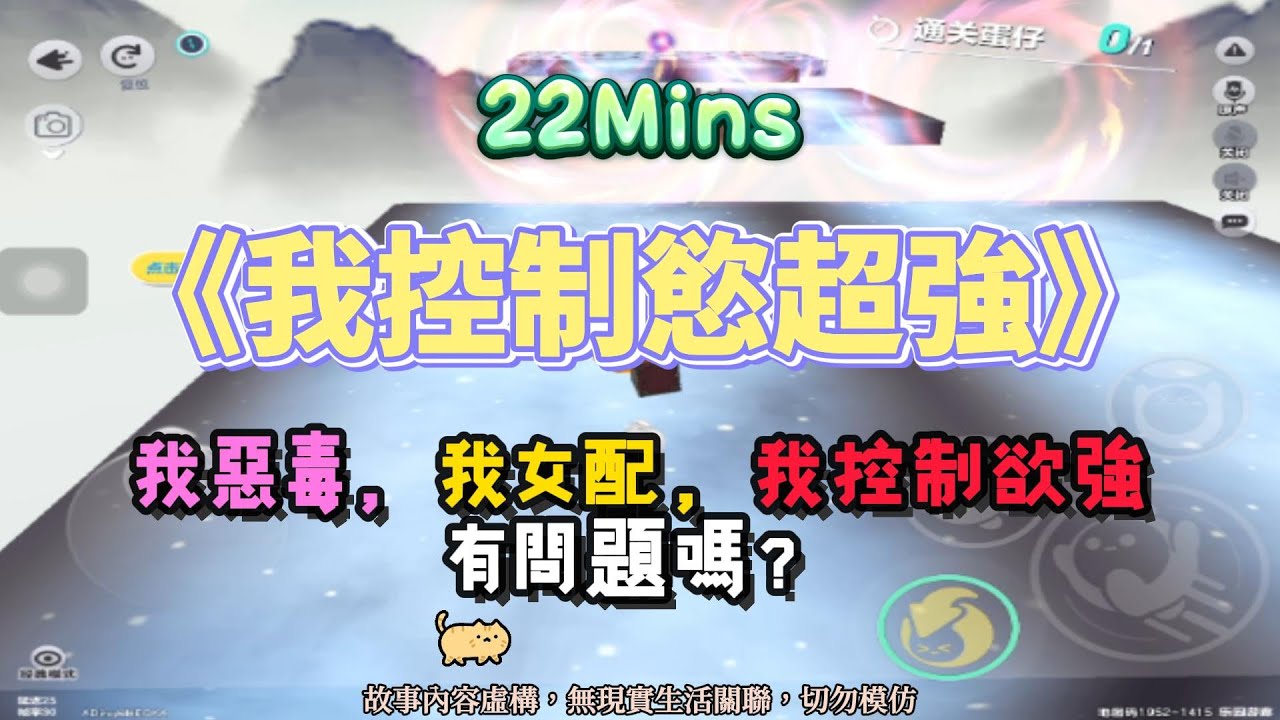 《我控製慾超強》爽文。我惡毒，我女配，我控制欲強有問題嗎？！！完結嚕。 #小說 #聽書 #完結文 #有聲書 #故事頻道