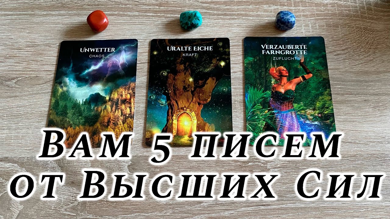Вам 5 писем от Высших Сил Гадание на оракуле Священный Лес Карина Захарова