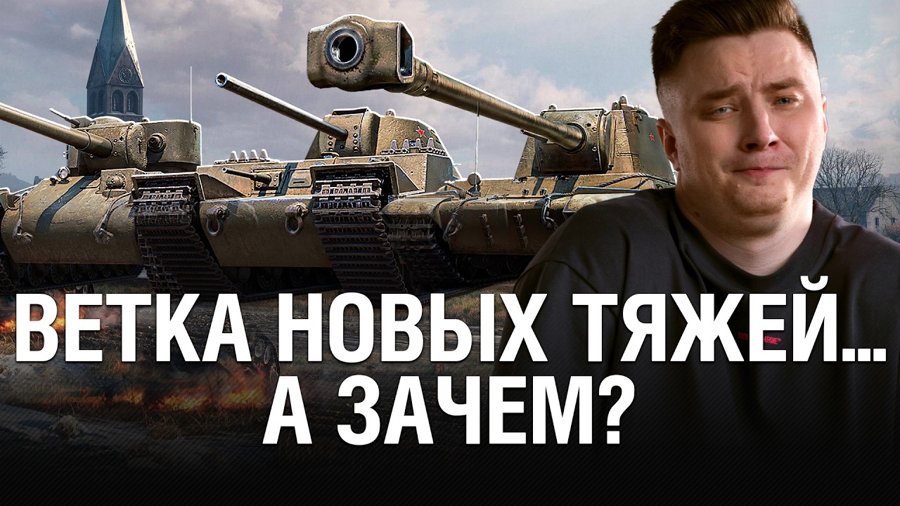 НОВАЯ ВЕТКА СОВЕТСКИЙ ТЯЖЁЛЫХ ТАНКОВ - БЕРЁМ МАСТЕРА НА КВ-4Ф, КВ-4М И КВ-90 / @EviLGrannY БОИ