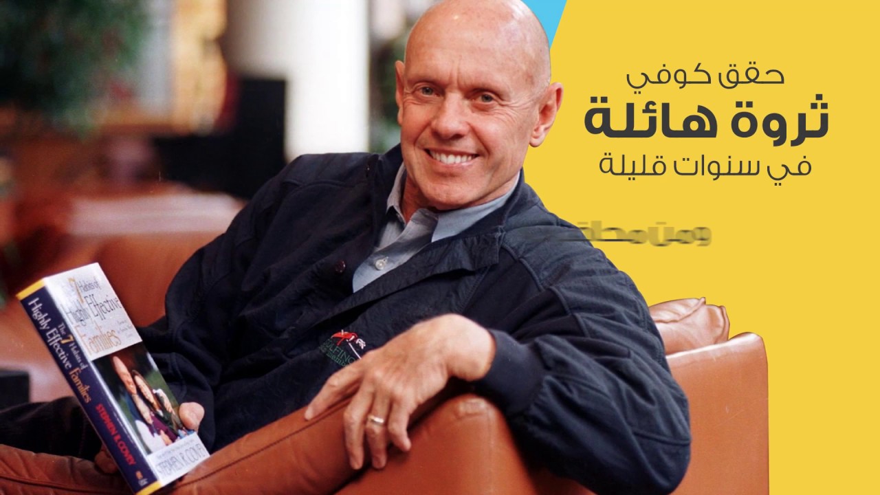 10 معلومات في 90 ثانية - ستيفن كوفي