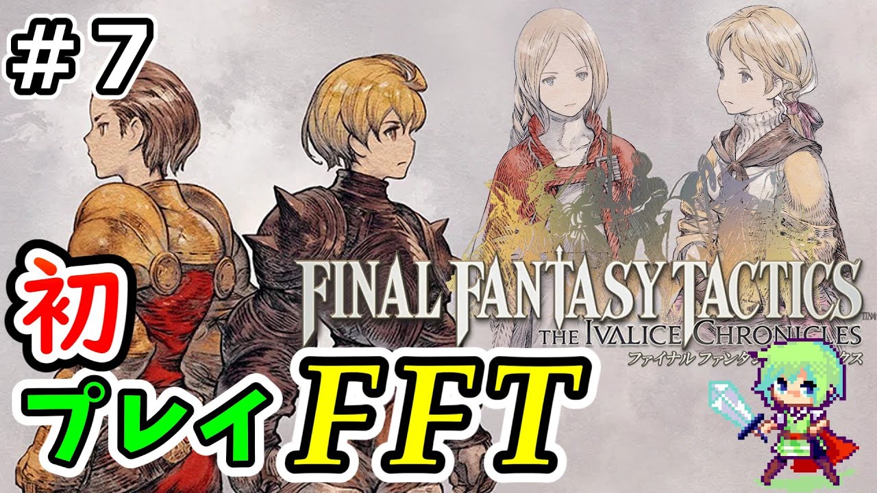 【FFタクティクス 実況】難易度タクティカルで挑むSRPGの名作FFTを初見実況プレイ！ Part 7