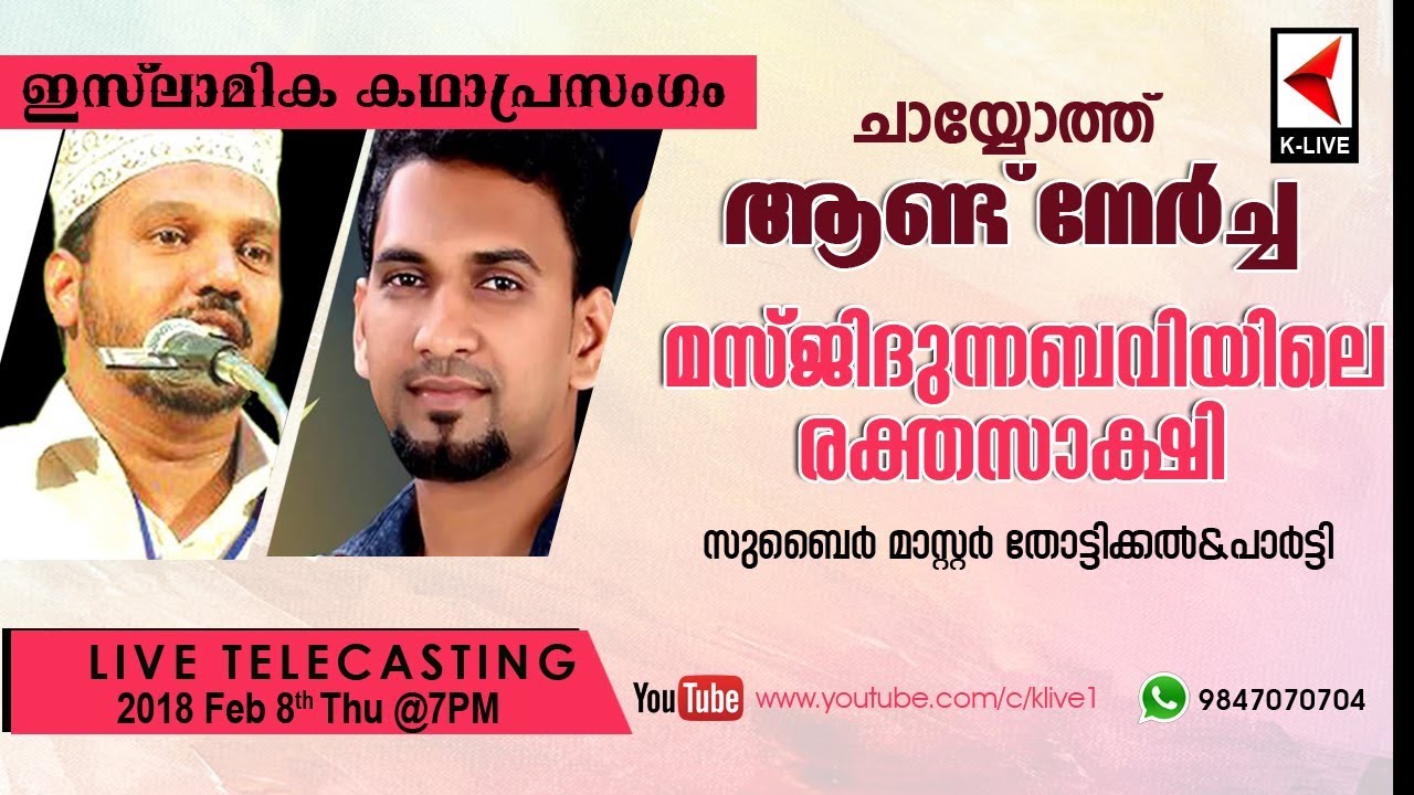ചായ്യോത്ത് ആണ്ട് നേർച്ച |കഥാപ്രസംഗം: SUBAIR MASTER THOTTIKKAL  | മസ്ജിദുന്നബവിയിലെ രക്തസാക്ഷി