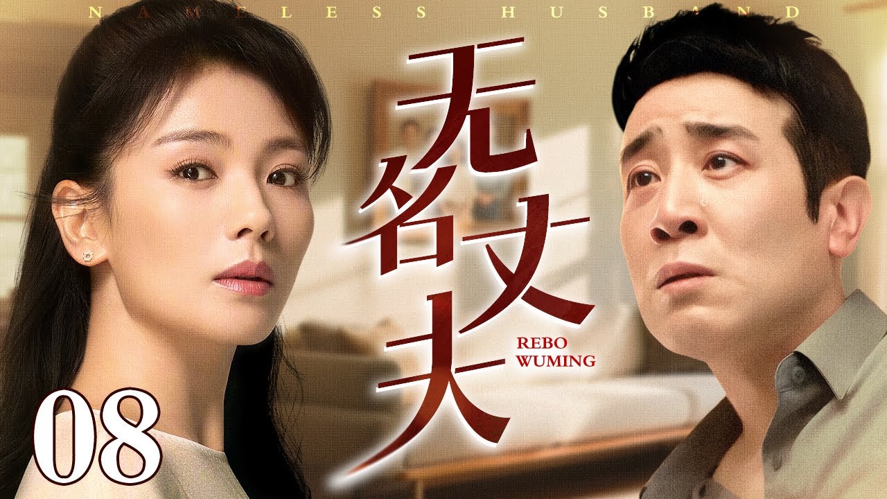 【2025必看家庭剧】无名丈夫 08 |#于和伟 #刘涛 原本夫妻情深？奈何于和伟醉酒误睡女秘书，一夜之间他竟成无名丈夫！