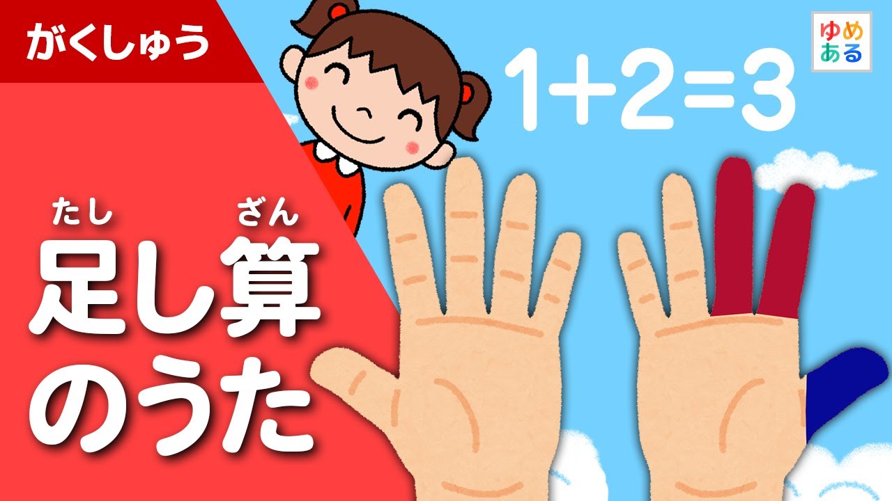 足し算のうた（小学生向けお指足し算の歌）