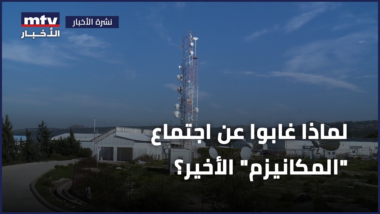 لماذا غابوا عن اجتماع 