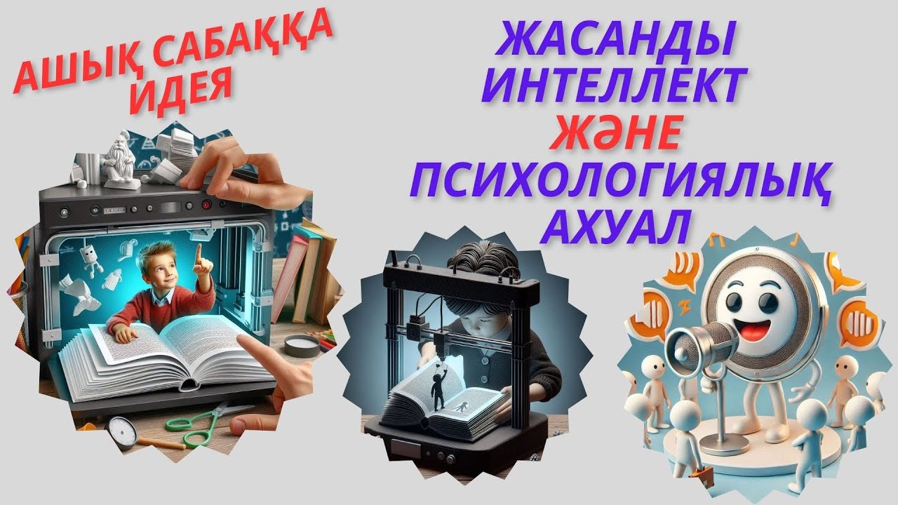 Ашық сабаққа идея. Жасанды интеллект және психологиялық ахуал #жи #ашық сабаққа идея #ұйымдастыру