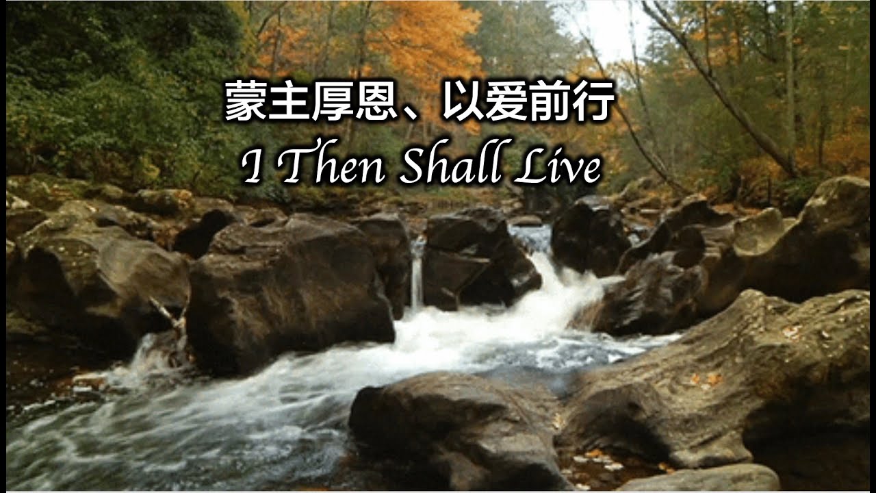 蒙主厚恩、以爱前行 (I then shall live)