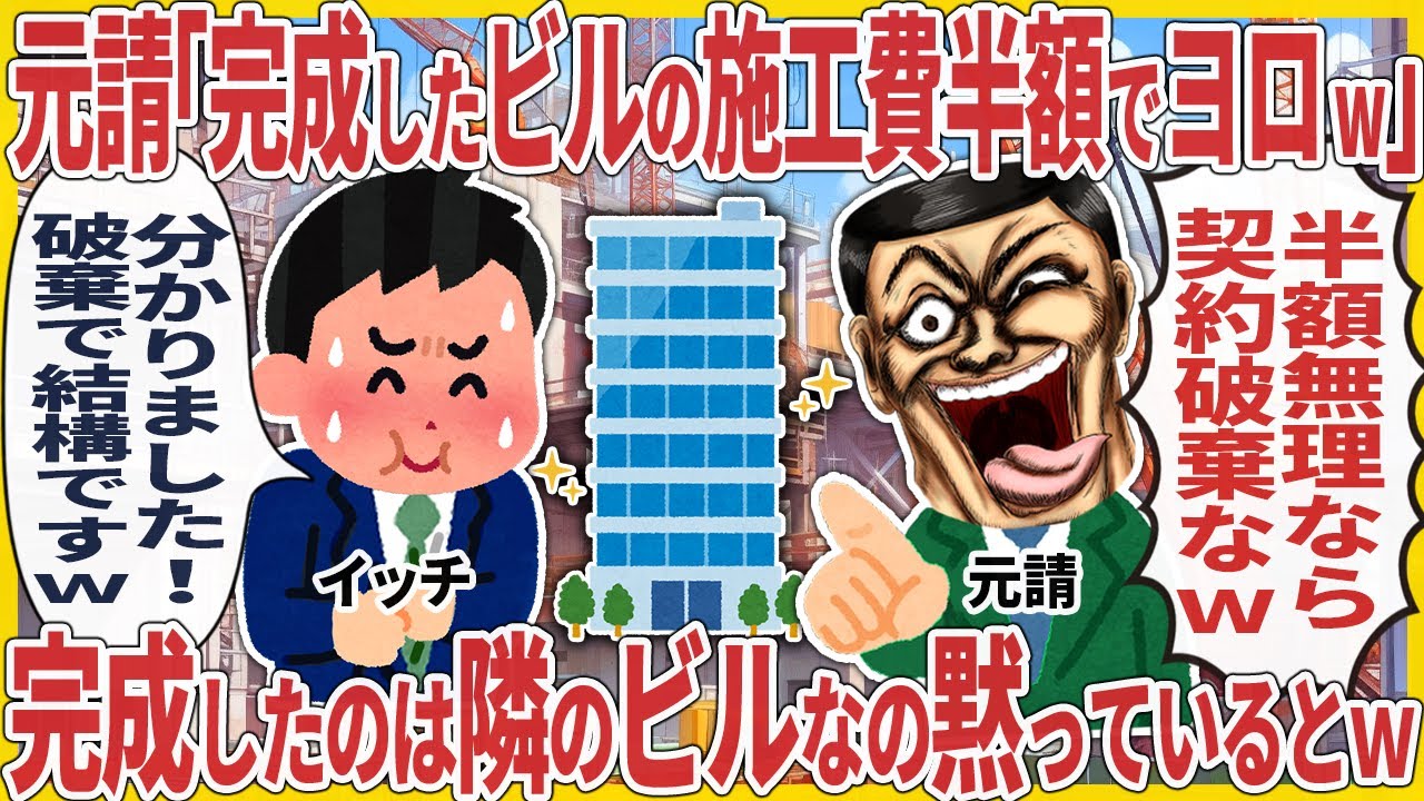 元請「完成したビルの施工費半額でヨロw」 → 完成したのは隣のビルなの黙っているとw【2ch仕事スレ】
