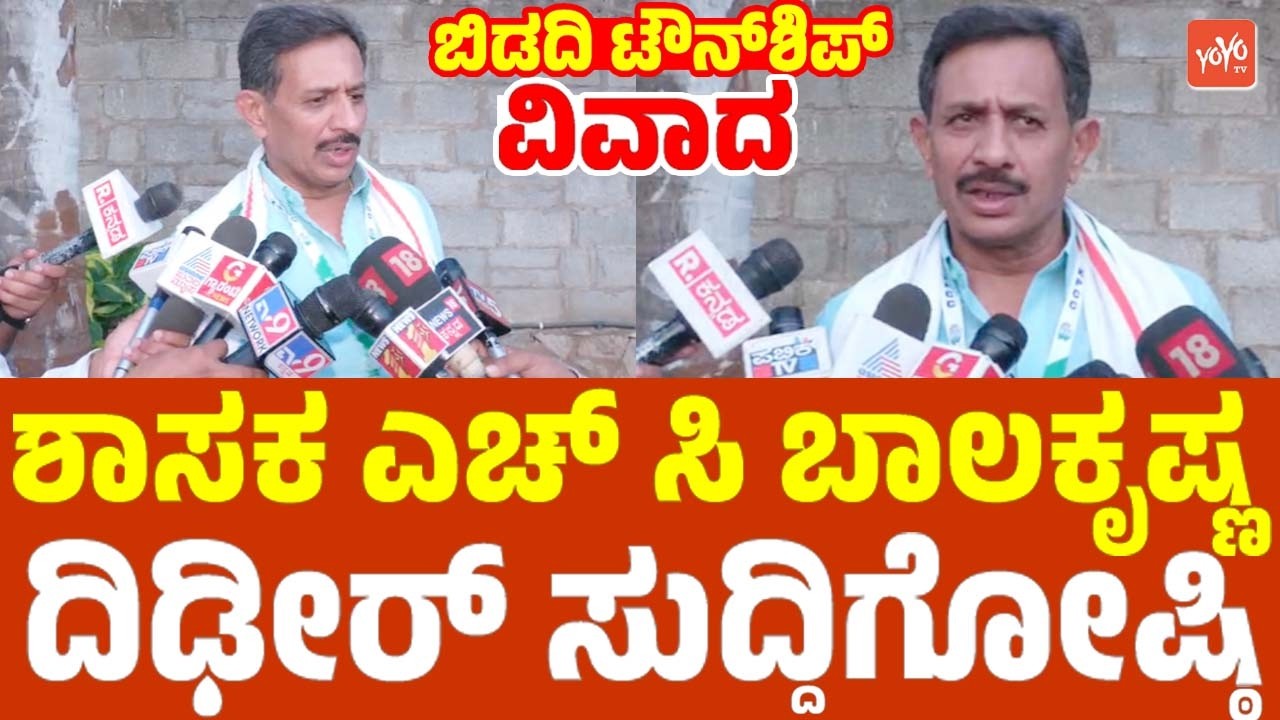 LIVE: Magadi MLA HC Balakrishna's Reaction On Bidadi Township Controversy | YOYO TV Kannada