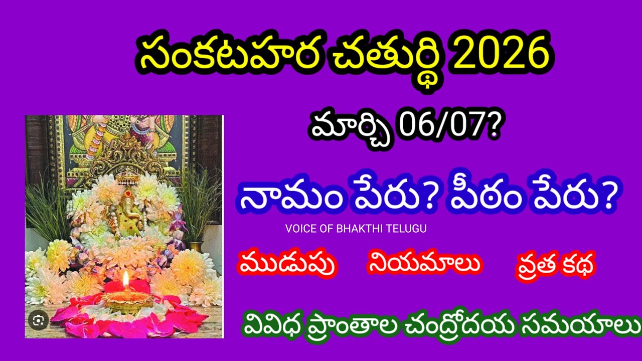 March Month Sankatahara Chaturthi 2026 | Sankatahara Chaturthi Pooja Vidhanam...... 