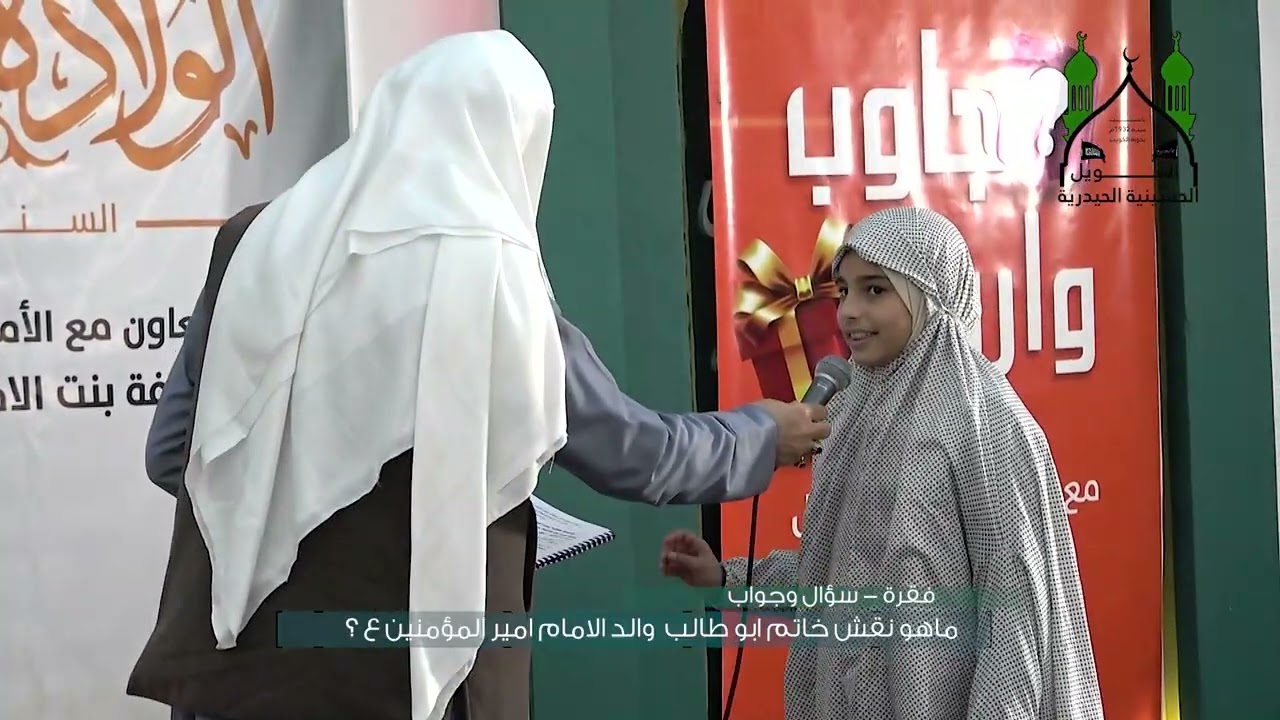 فقرة جاوب واربح مع الملا هادي المويل في حفل الولادة الحيدرية في حرم السيدة شريفة ع 2025/12/26