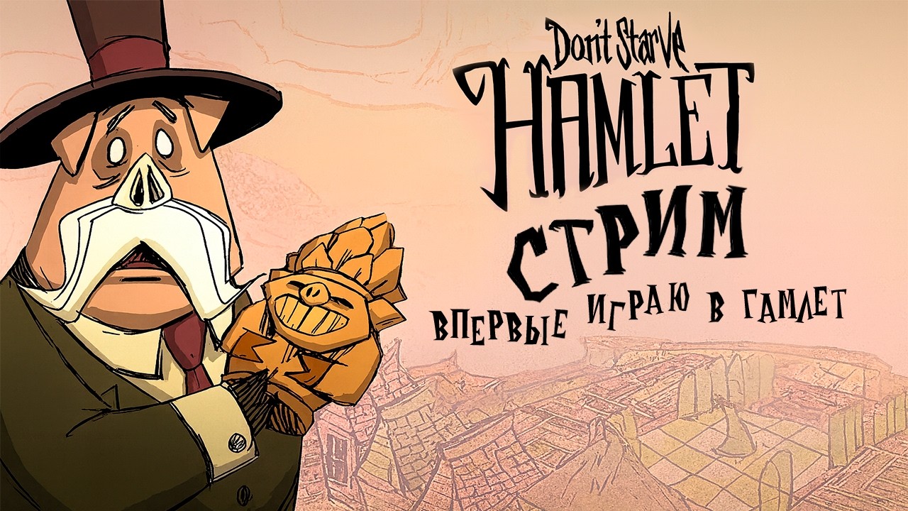 Пытаюсь выжить в DS Hamlet