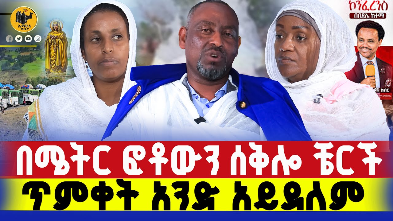 🔴ከሌላ ቤተ እምነት ሰዎች ጋር የተነካካችሁ ይህን አድርጉ !    #ethiopianortodox #new