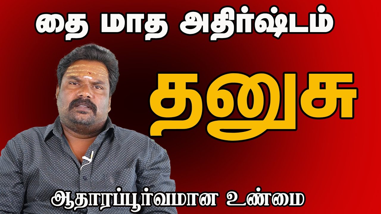 தனுசு ராசி தை மாத பலன் மிக துல்லியமாக Dhanasu Rasi Thai Madha Palan Sagittarius zodiac palan 2026