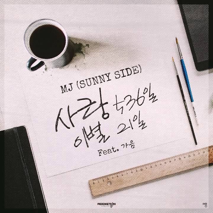 MJ (써니사이드) - 사랑536일 이별21일 (Feat. 가음) (Official Audio)