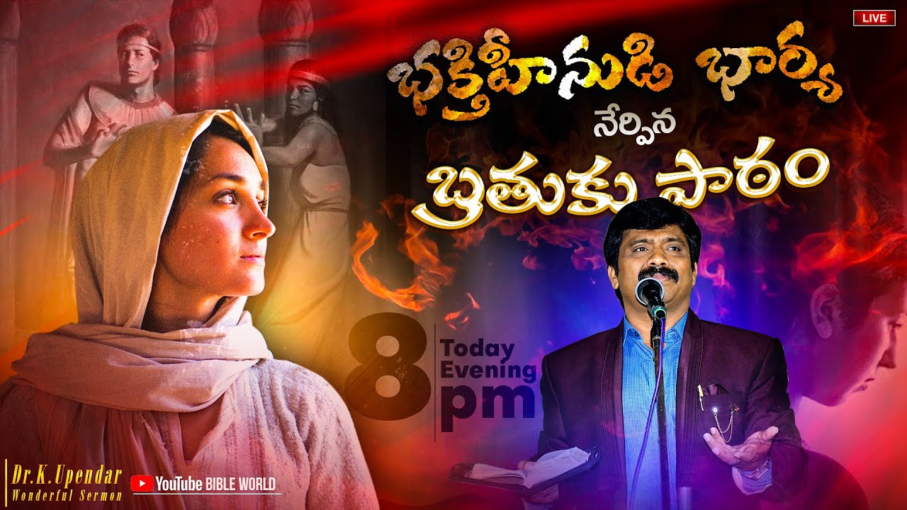 భక్తిహీనుడి భార్య నేర్పిన బ్రతుకు పాఠం...Wonderful Serom by Dr.K.upendar garu || BIBLE WORLD