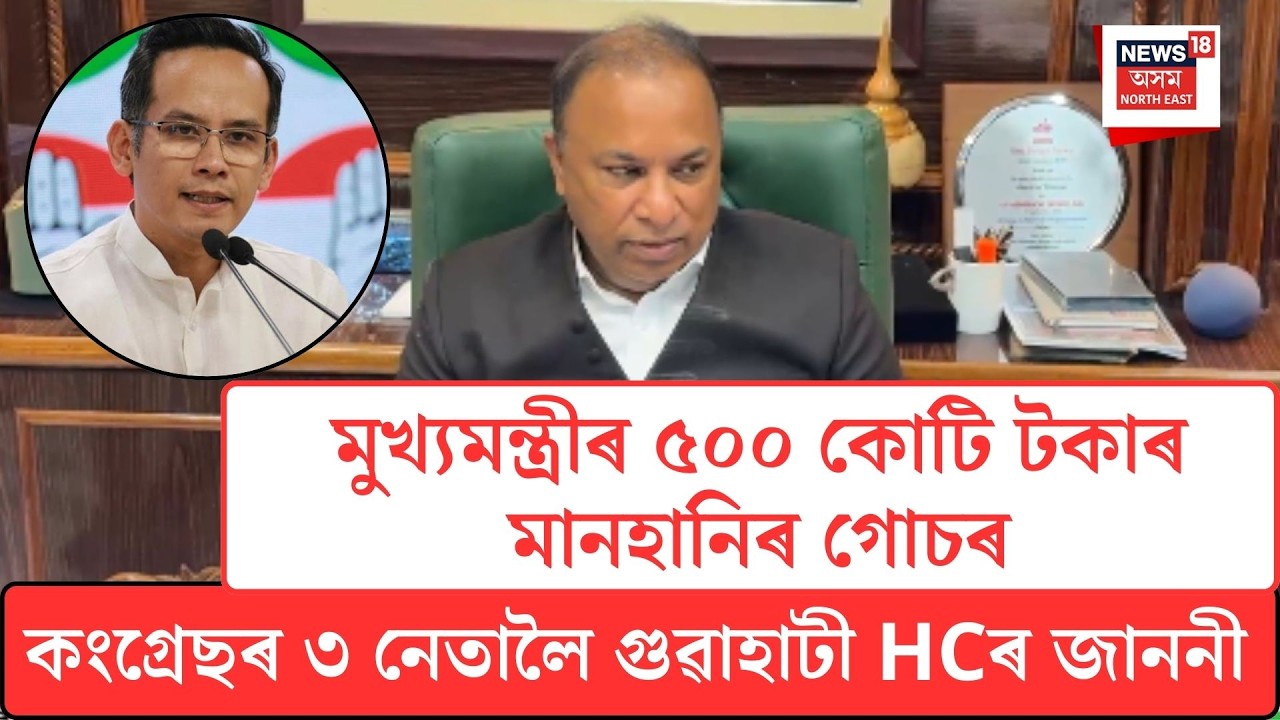 Politics News| গৌৰৱ গগৈ, জীতেন্দ্ৰ সিং, ভূপেশ বাঘেলৰ বিৰুদ্ধে ৫০০ কোটি টকাৰ মানহানিৰ গোচৰ CMৰ| N18V