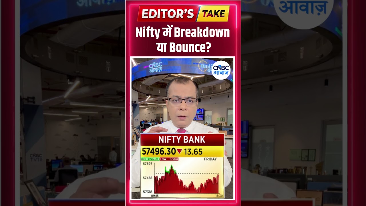 Nifty में Breakdown या Bounce? | #EditorsTake |  N18S