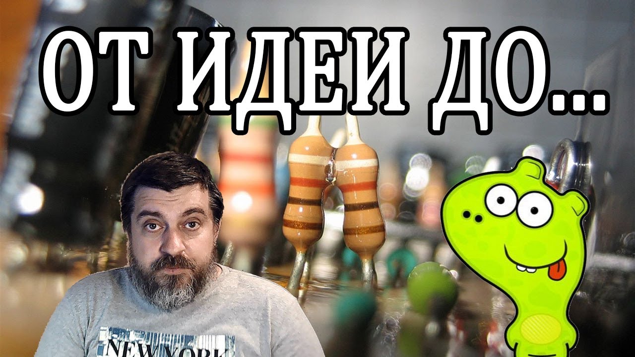 От идеи до готового устройства. С чего начинать проработку идеи будущего электронного устройства.