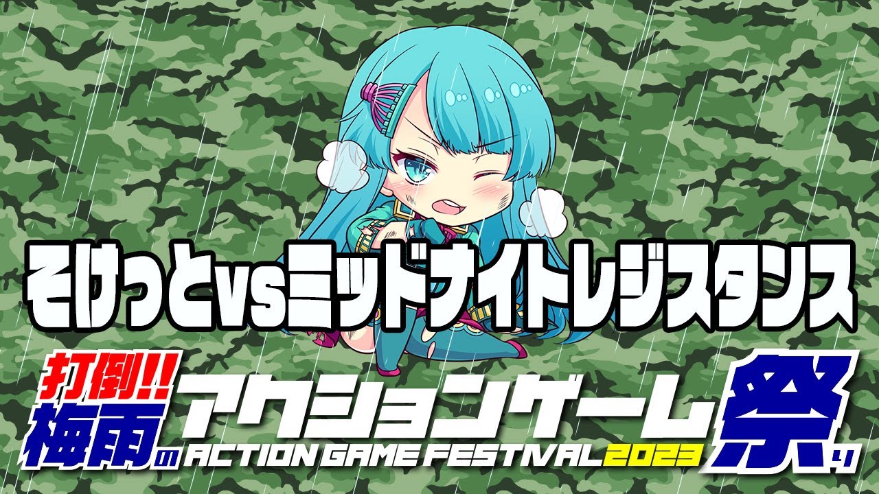 打倒！梅雨のアクションゲーム祭2023　そけっとvsミッドナイトレジスタンス　2023/07/07
